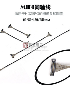 HDZero MIPI同轴线航模穿越机图传摄像头相机连接线60/80/120/250