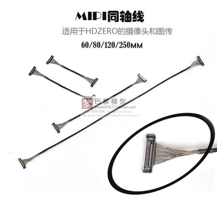 HDZero MIPI同轴线航模穿越机图传摄像头相机连接线60/80/120/250