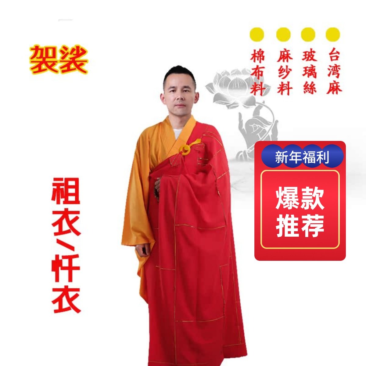 特卖僧衣忏衣袈裟红色祖衣师父佛衣法衣男女款和尚衣真丝金边了尘