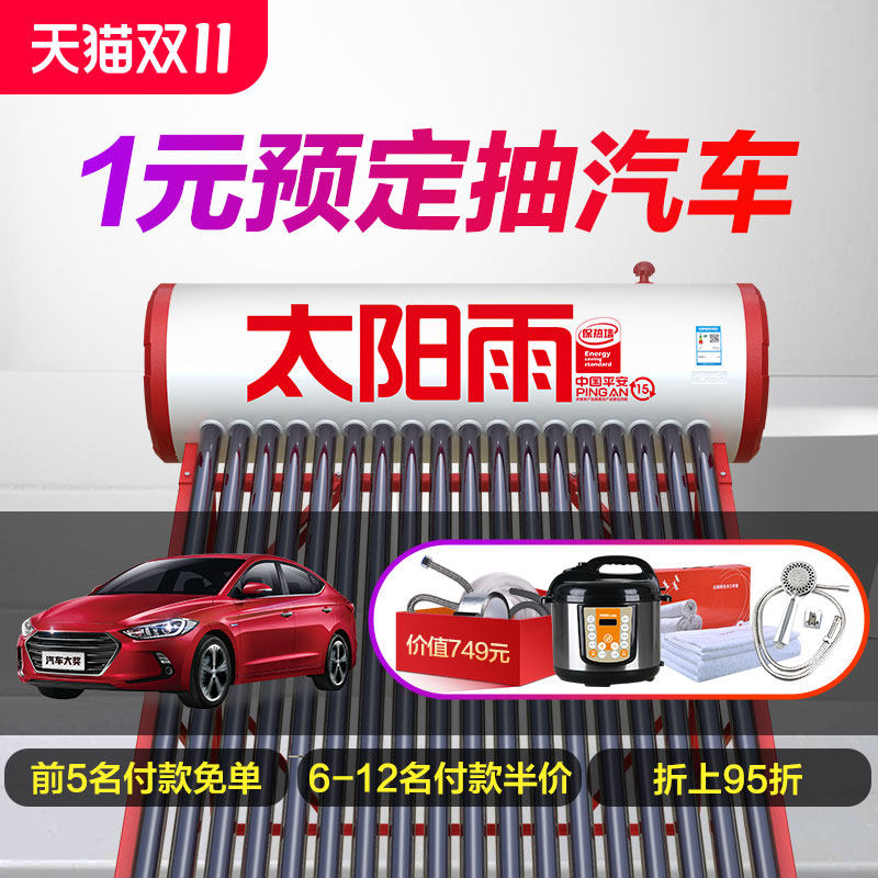 【双11定金】太阳雨太阳能热水器定金劵 预定享11重特权加抽汽车在类目 大家电, 热水器, 太阳能热水器中 - 来自Buy2taobao.com提供专业的淘宝代购服务