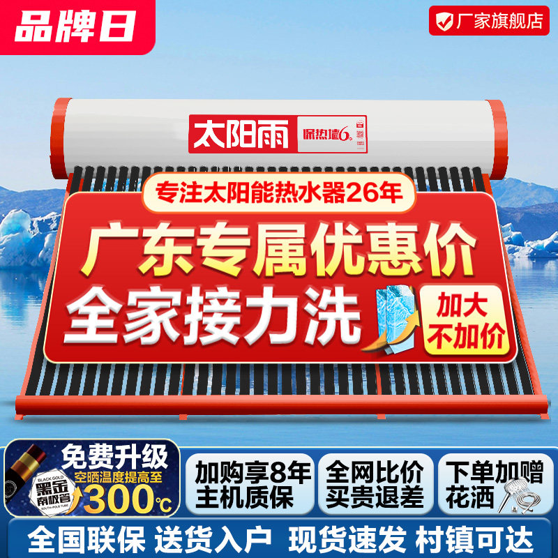 太阳雨太阳能热水器家用可选电加热全自动上水广东广西专享大容量