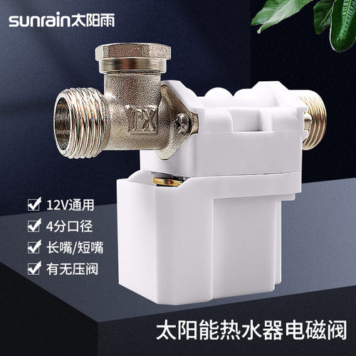 23款太阳雨太阳能热水器通用进水电磁阀有压无压全自动上水控制阀