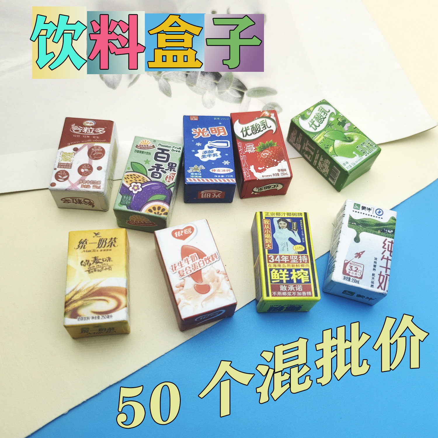 仿真迷你饮料盒奶油风DIY配件