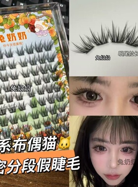 兔奶奶T53新款布偶猫狐系假睫毛眼尾拉长分段式自然浓密嫁接感