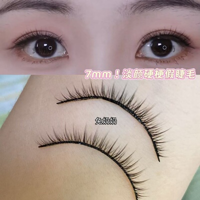 淡颜天菜！兔奶奶超短款7mm硬梗化妆师推荐打底假睫毛撑双眼皮280