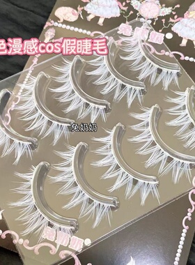 兔奶奶FK36白色犬系cos假睫毛漫画眼上镜五对装自然浓密