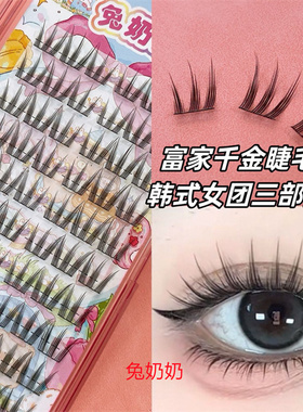 兔奶奶T63女团爱豆假睫毛自然女猫爪三部曲单簇分段式新手浓密T61