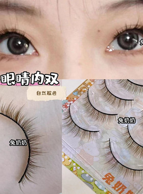 小眼睛芭比假睫毛自然伪素颜淡颜肿眼泡放大双眼硬梗兔奶奶270