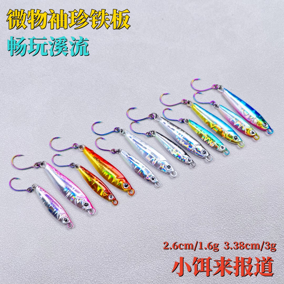 小翁之路微物铁板溪流路亚饵