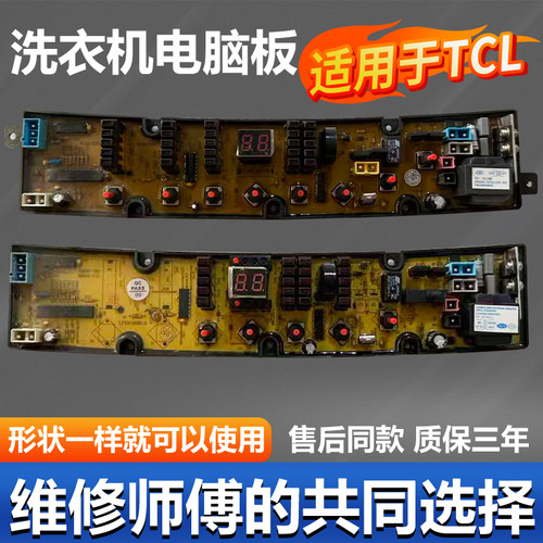 TCL洗衣机主板【原装主板】