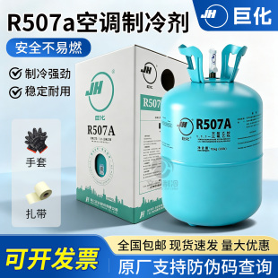 原装巨化R507a/R407c/R134a/R404c制冷剂冷库氟利昂空调冷媒雪种