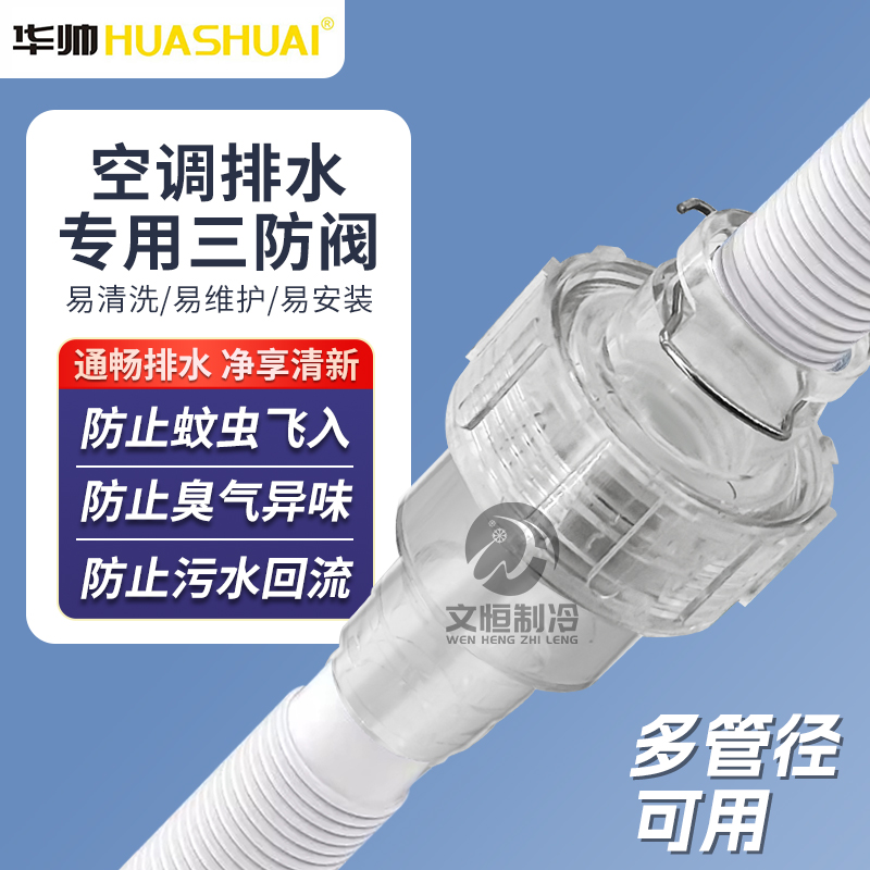 空调三防阀【防蚊虫防异味】