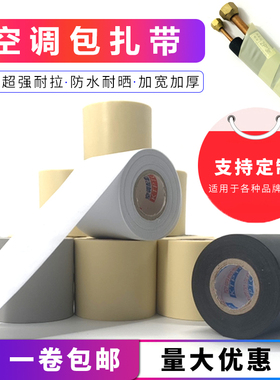 空调扎带加厚铜管保温管包扎带防水防晒缠绕绑带米黄色胶布通用