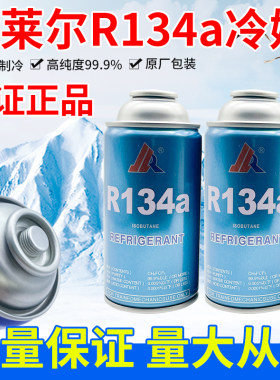 金莱尔R134a制冷剂正品高纯度