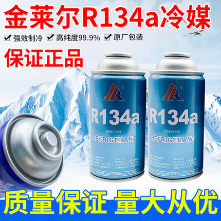 正品金莱尔R134aR600A制冷剂冰箱冰柜氟利昂高纯雪种冷媒净重120g