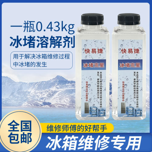修乐冰箱冰堵稀释剂冰柜治堵塞甲醇毛细管维修制冷压缩机清洗剂