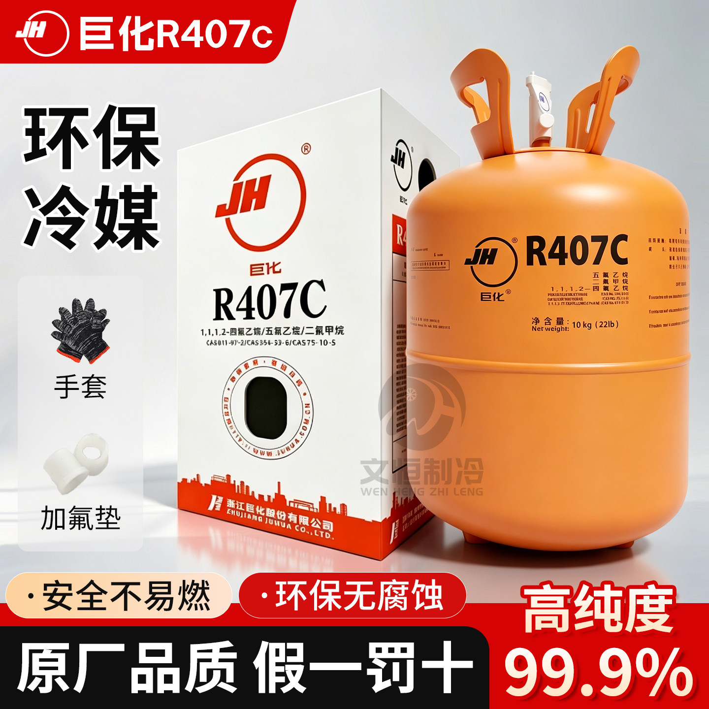 巨化R407c制冷剂冷库制冰设备氟利昂中央空调热泵机组多联机冷媒