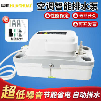 全自动空调排水泵【华帅品牌】