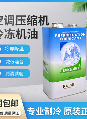5L装空调压缩机冷冻油RL32H/RL68H 空调冷库压缩机冷冻油