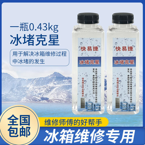 冰箱冰堵克星冰柜治堵