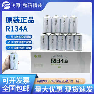 飞源r134a冰箱冰柜专用制冷剂冷媒雪种氟利昂冰柜净重200g 30瓶装
