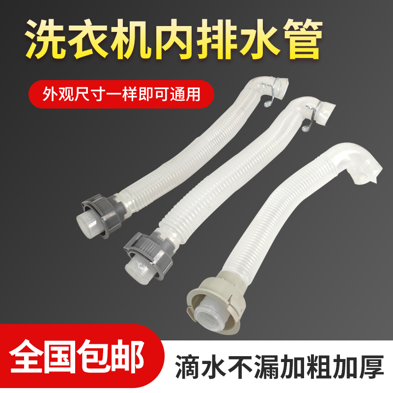 洗衣机内机连接排水管