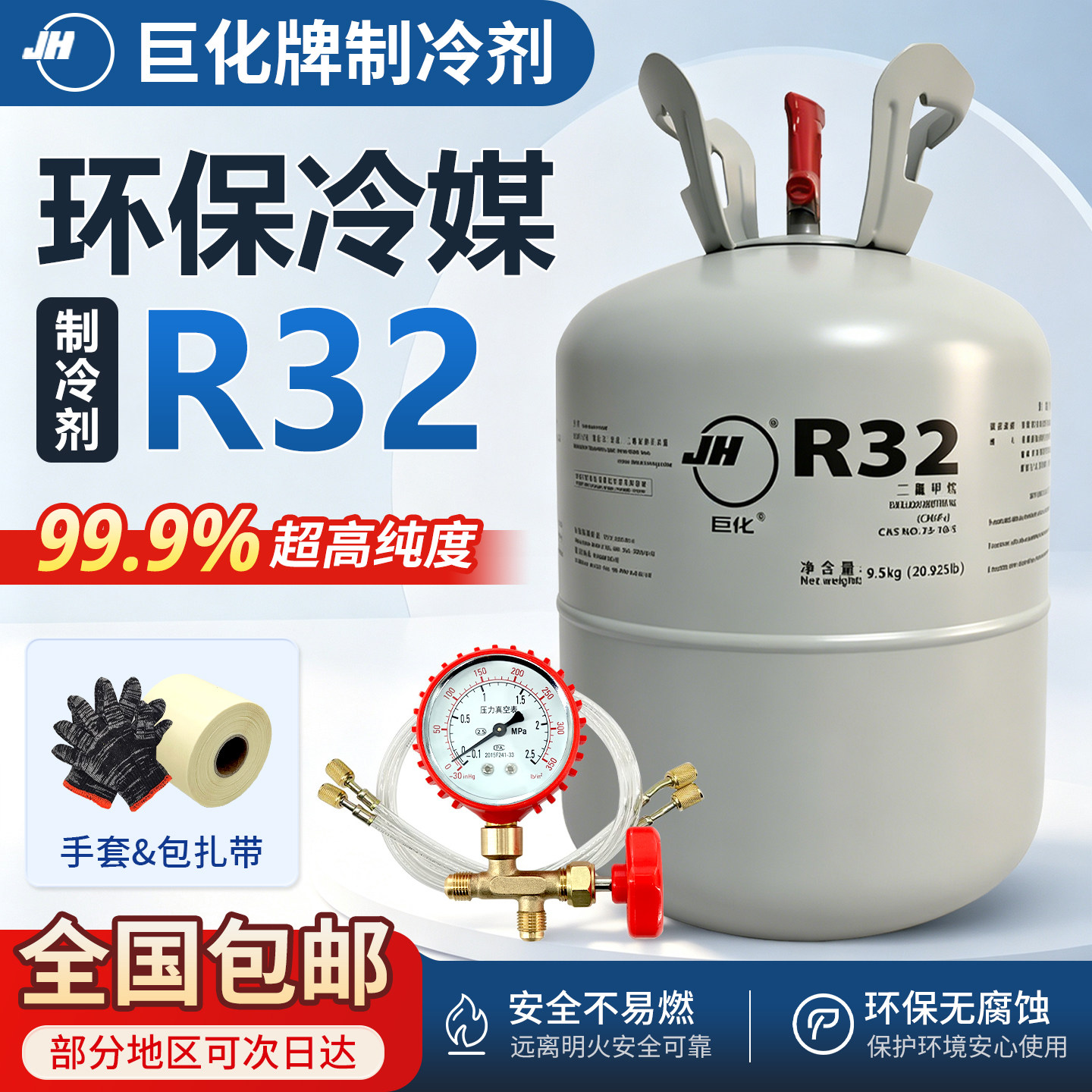 原装巨化R32制冷剂【纯度>99%】