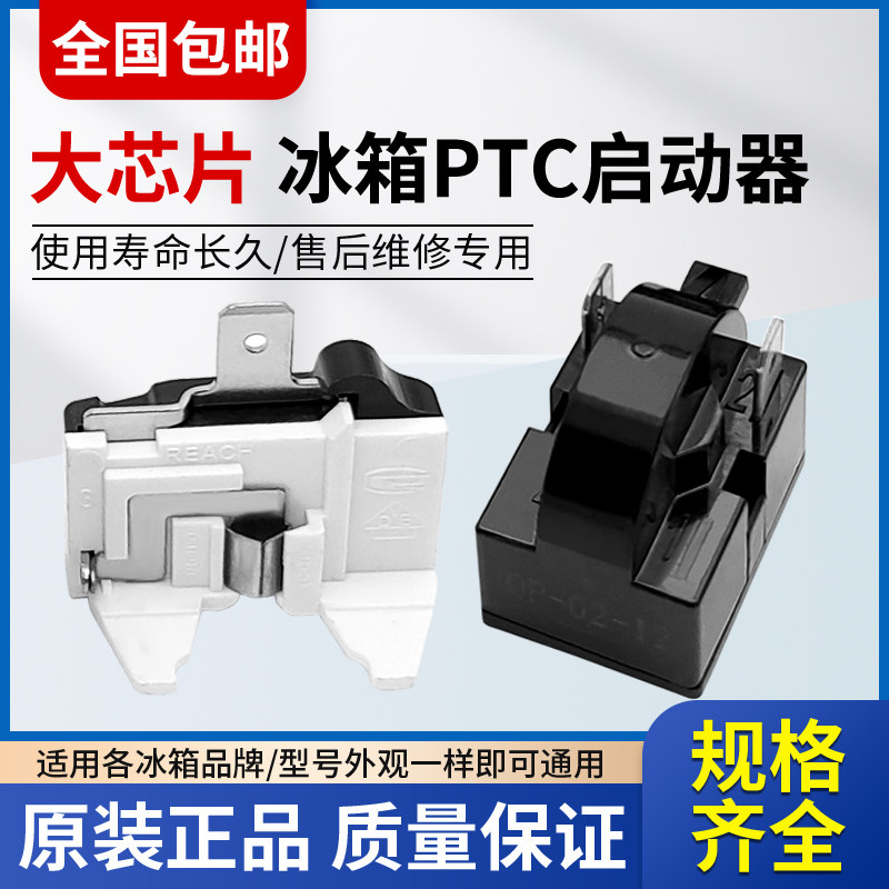 通用冰箱PTC启动器大芯片图片