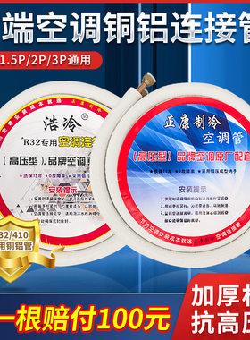 正康R32/410专用空调铜铝连接管延长加长管加厚铝管通用1P/2P/3p