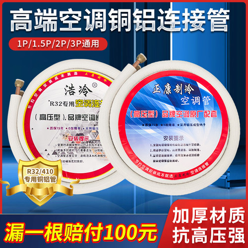 正康空调铜铝连接管R32/410专用