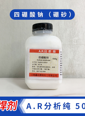 四硼酸钠硼砂粉助焊剂化学试剂水晶泥原料分析纯AR铜焊溶剂500g