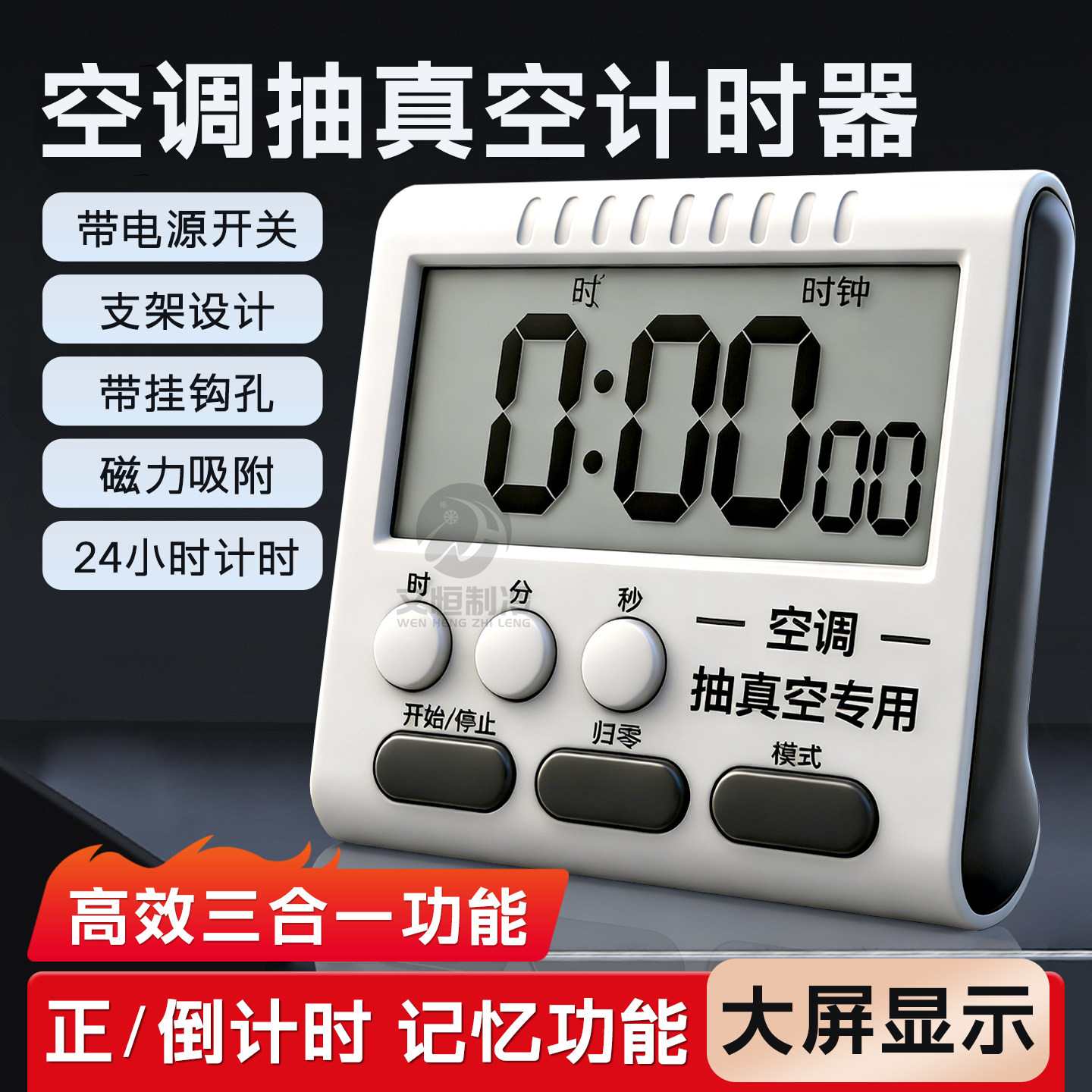 空调抽真空计时器电子数字定时器多功能可站立磁吸抽真空倒计时器