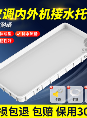 空调外机接水盘带排水空调内外机滴水托盘1-5P通用滴水接水槽神器