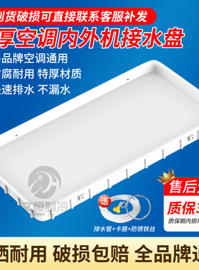 空调外机接水托盘带排水管加厚接水盘内外机滴水托盘通用型积水盘