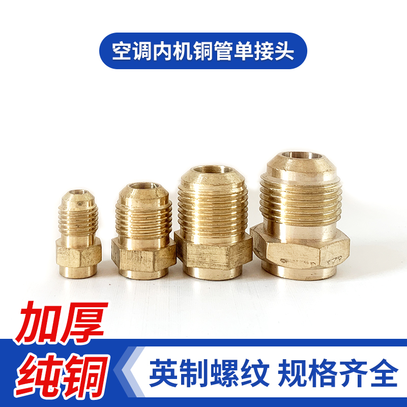 铜管内机单接头英制螺纹加厚纯铜