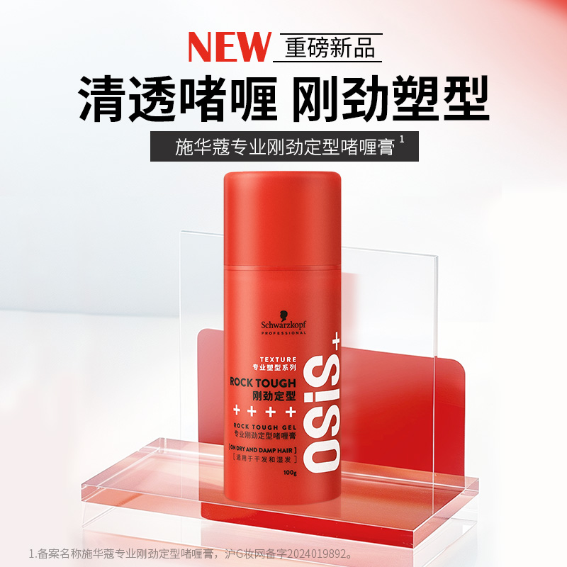 施华蔻专业刚劲定型啫喱膏100g头发造型专业美容修饰啫喱膏