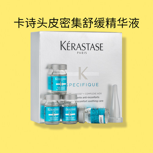 卡诗头皮密集舒缓精华液6ml*10整盒装