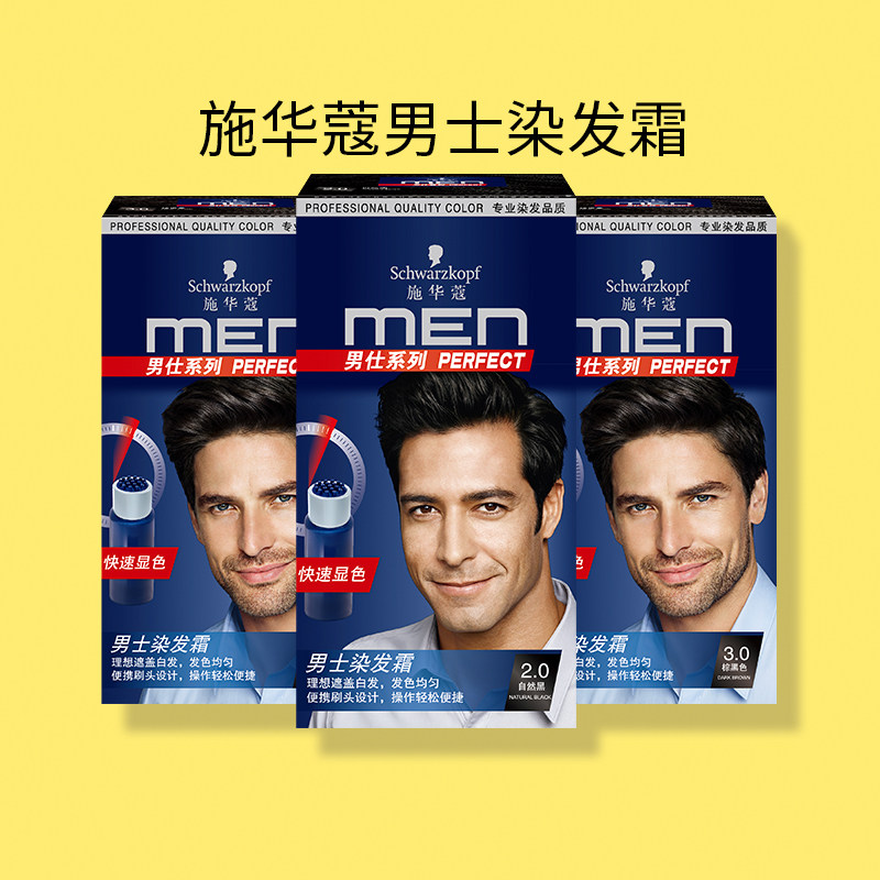 施华蔻男士染发剂盖白棕黑色男士染发膏自然黑色遮白发染发霜