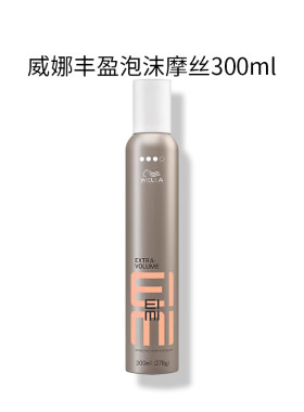 德国威娜丰盈泡沫摩丝发蜡300ml羊毛卷女士男女定型定型