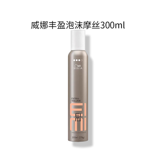 德国威娜丰盈泡沫摩丝发蜡300ml羊毛卷女士男女定型定型