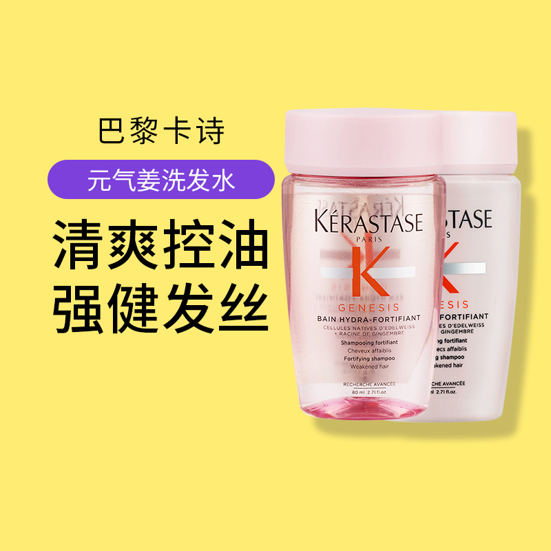 卡诗赋源芯丝沁透盈润元气姜粉瓶奶瓶洗发水小样80ml