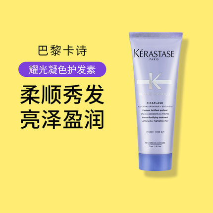 卡诗耀光凝色玻尿酸高能水光护发素精华霜柔顺受损小样旅行装75ml