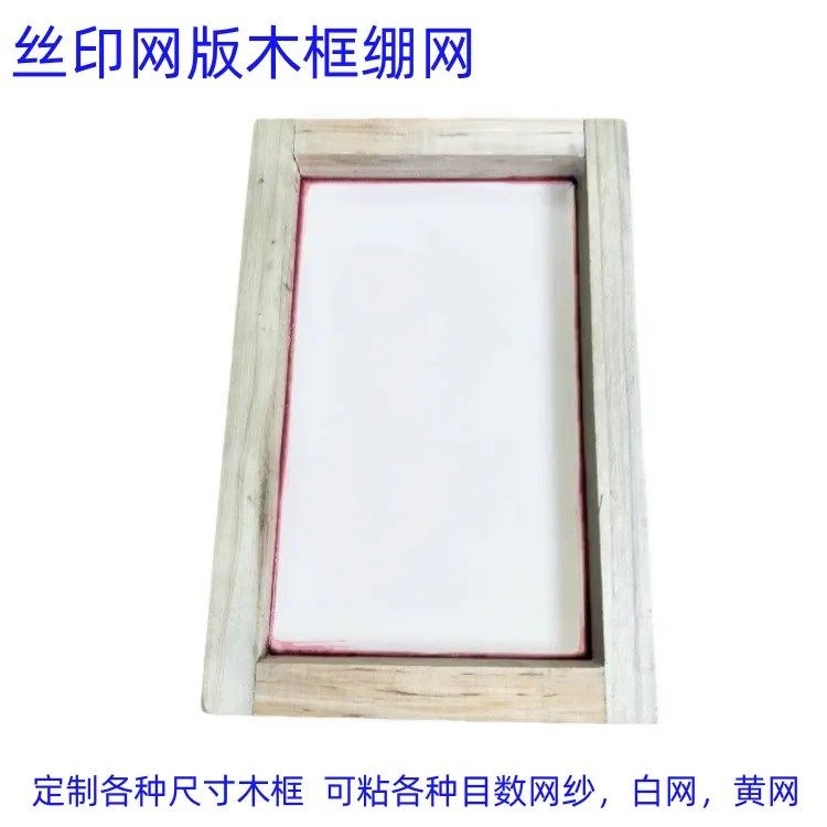现货丝印网版 丝网印刷木框铝框绷网制作 各种尺寸各种目数定制,办公设备/耗材/相关服务,丝印版,淘宝优惠券,粉丝福利购,淘宝优惠卷