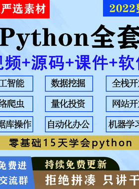 phyton教程pathyon课程python自学全套网课编程课程基础网络爬虫