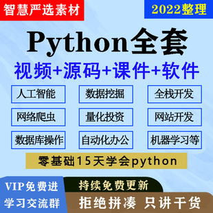 phyton教程pathyon课程python自学全套网课编程课程基础网络爬虫