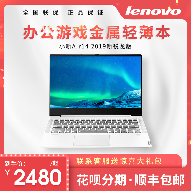 Lenovo/联想 联想小新 AIR14锐龙笔记本电脑超薄办公便携i5 i7学