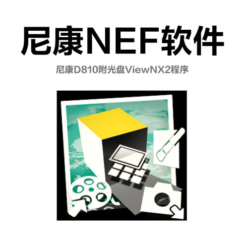 【R003】【ViewNX2】尼康D810光盘程序，批量处理NEF必备