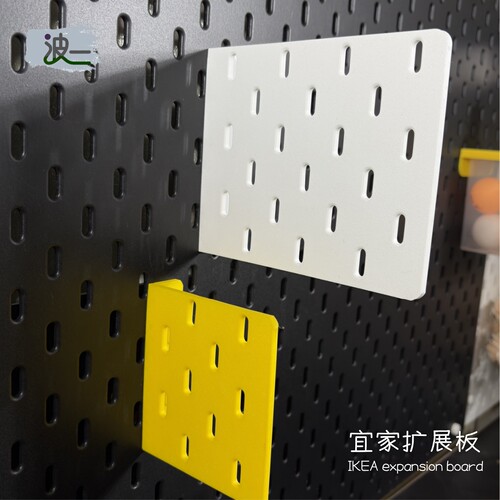 适用宜家SKADIS洞洞板扩展板方