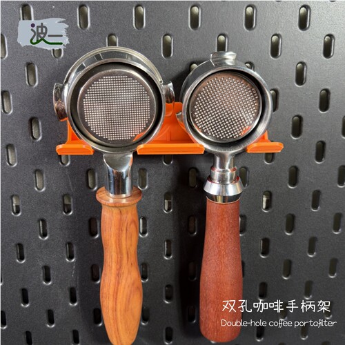 适用宜家洞洞板双孔咖啡手柄收纳