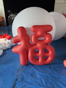 定制福字闭气气模商场户外活动节日发财新年美陈装置字体充气文字